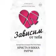 Постер книги Зависим от тебя