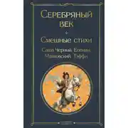 Постер книги Серебряный век. Смешные стихи
