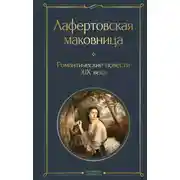 Постер книги Лафертовская маковница. Романтические повести XIX века