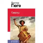 Постер книги Гаврош