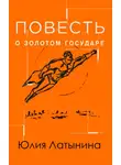 Юлия Латынина - Повесть о Золотом Государе