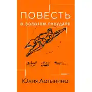 Постер книги Повесть о Золотом Государе