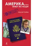 Николай Злобин - Америка… Живут же люди!