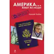 Постер книги Америка… Живут же люди!