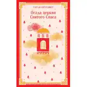 Постер книги Осада церкви Святого Спаса