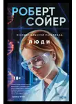 Роберт Сойер - Неандертальский параллакс. Люди