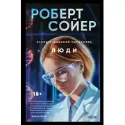 Постер книги Неандертальский параллакс. Люди