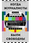 Эдуард Сагалаев - Когда журналисты были свободны