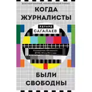 Постер книги Когда журналисты были свободны