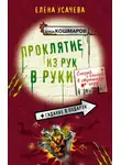 Елена Усачёва - Проклятие из рук в руки