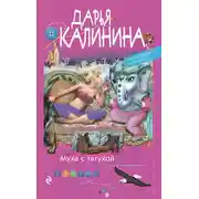 Постер книги Муха с татухой