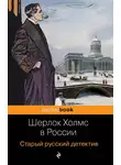  Павел Орловец - Шерлок Холмс в России. Старый русский детектив