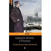 Постер книги Шерлок Холмс в России. Старый русский детектив