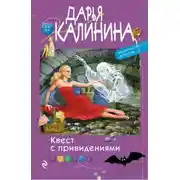 Постер книги Квест с привидениями