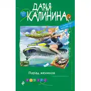Постер книги Парад женихов