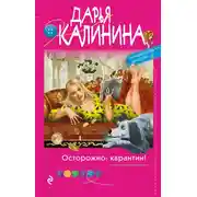 Постер книги Осторожно: карантин!