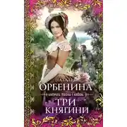 Постер книги Три княгини