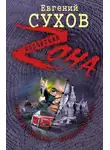 Евгений Сухов - Питер да Москва – кровная вражда