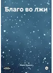 Мария Лещенко - Благо во лжи
