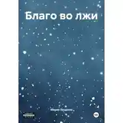 Постер книги Благо во лжи