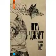 Постер книги Игра в Джарт