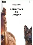 Глория Му - Вернуться по следам