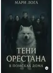 Мари Лога - Тени Орестана. В поисках дома