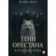 Постер книги Тени Орестана. В поисках дома