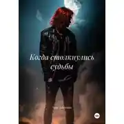Постер книги Когда столкнулись судьбы