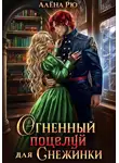 Алёна Рю - Огненный поцелуй для Снежинки