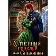 Постер книги Огненный поцелуй для Снежинки