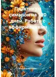 Владимир Малянкин - Практикум-симорон на 100 дней. Работа с аффирмациями