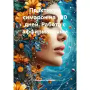 Постер книги Практикум-симорон на 100 дней. Работа с аффирмациями