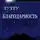 ТУТТУ - Благодарность