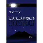 Постер книги Благодарность