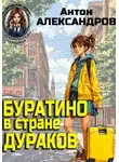 Антон Александров - Буратино в стране дураков