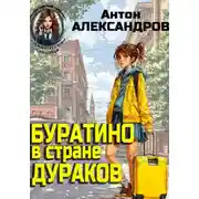 Постер книги Буратино в стране дураков