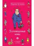 Марина Белкина - Пятизвёздочный жених