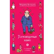 Постер книги Пятизвёздочный жених