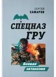 Сергей Самаров - Боевая эвтаназия