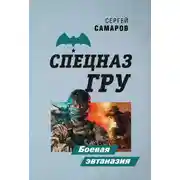 Постер книги Боевая эвтаназия