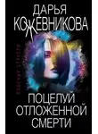 Дарья Кожевникова - Поцелуй отложенной смерти