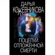 Постер книги Поцелуй отложенной смерти