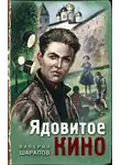 Валерий Шарапов - Ядовитое кино