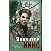 Постер книги Ядовитое кино