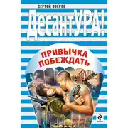 Постер книги Привычка побеждать