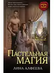 Лина Алфеева - Пастельная магия
