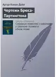 Артур Конан Дойл - Чертежи Брюса-Партингтона