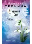 Татьяна Тронина - Снежный сон