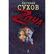 Постер книги Мертвец – это только начало